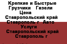 Крепкие и Быстрые Грузчики / Газели › Цена ­ 250 - Ставропольский край, Ставрополь г. Авто » Услуги   . Ставропольский край,Ставрополь г.